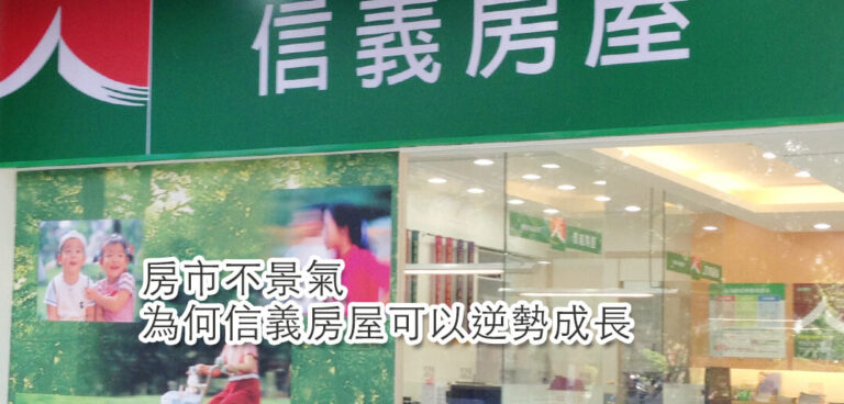 品牌創新:房市不景氣 為何信義房屋可以逆勢成長