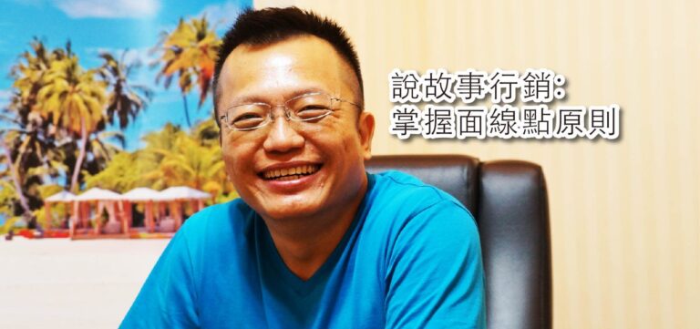 品牌行銷:說故事行銷 先掌握「面線點」原則