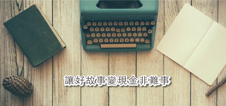 品牌行銷:讓好故事變成現金非難事