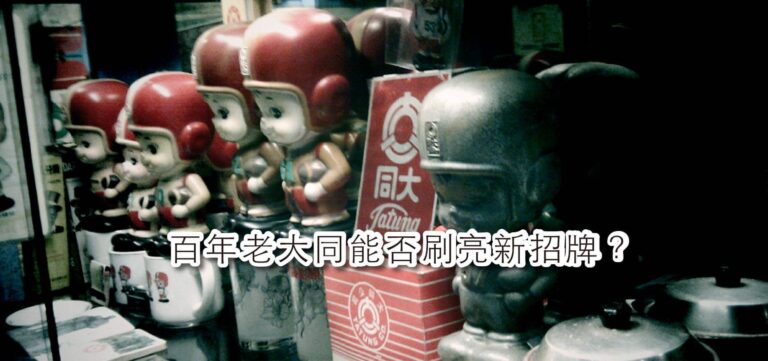 品牌創新:百年老大同能否刷亮新招牌?