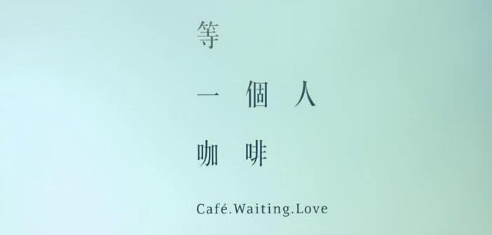 【品牌創新】持續追求更多可能性 – 等一個人咖啡品牌專訪