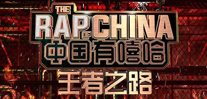 【創新趨勢】愛奇藝這回深耕小眾市場 成功讓《中國有嘻哈》脫穎而出