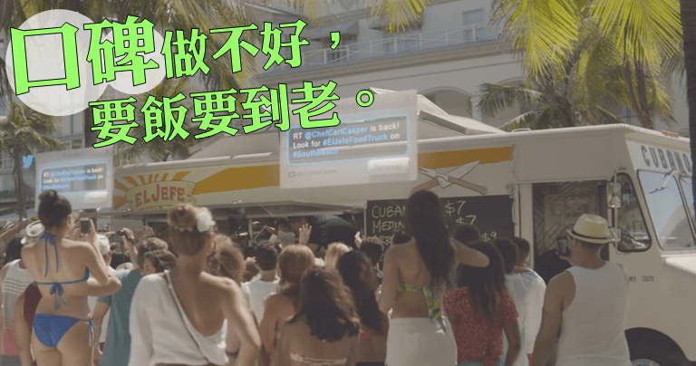 【品牌行銷】口碑作不好,要飯要到老。