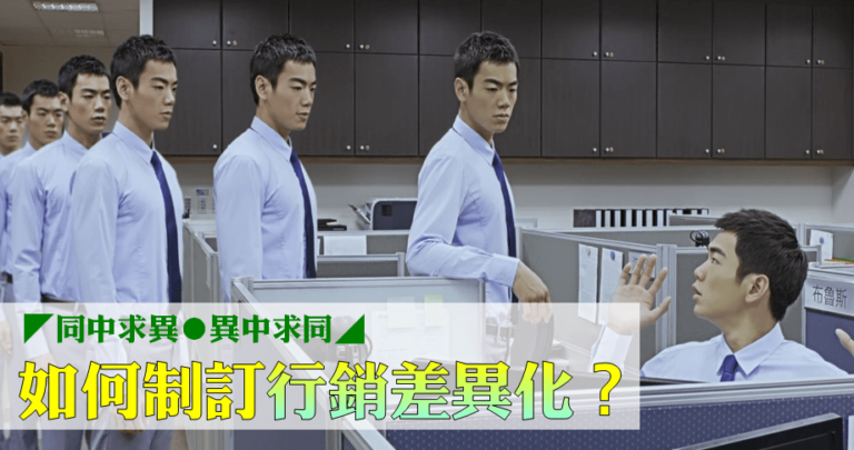 【品牌定位】◤同中求異,異中求同 ◢如何制訂行銷差異化?