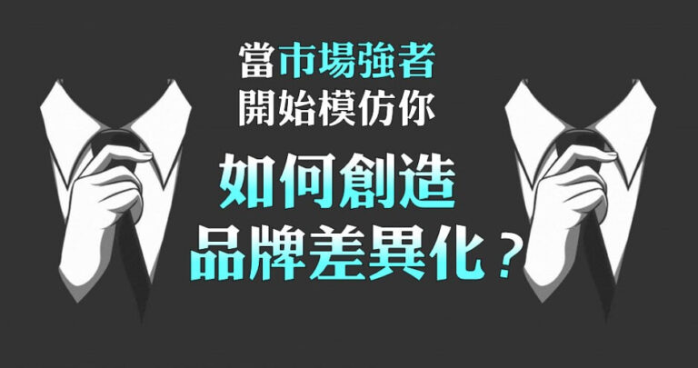 【品牌策略】當市場強者開始模仿你…如何創造品牌差異化?