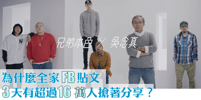 【品牌行銷】為何全家的FB貼文,3天有超過16萬人搶著分享?