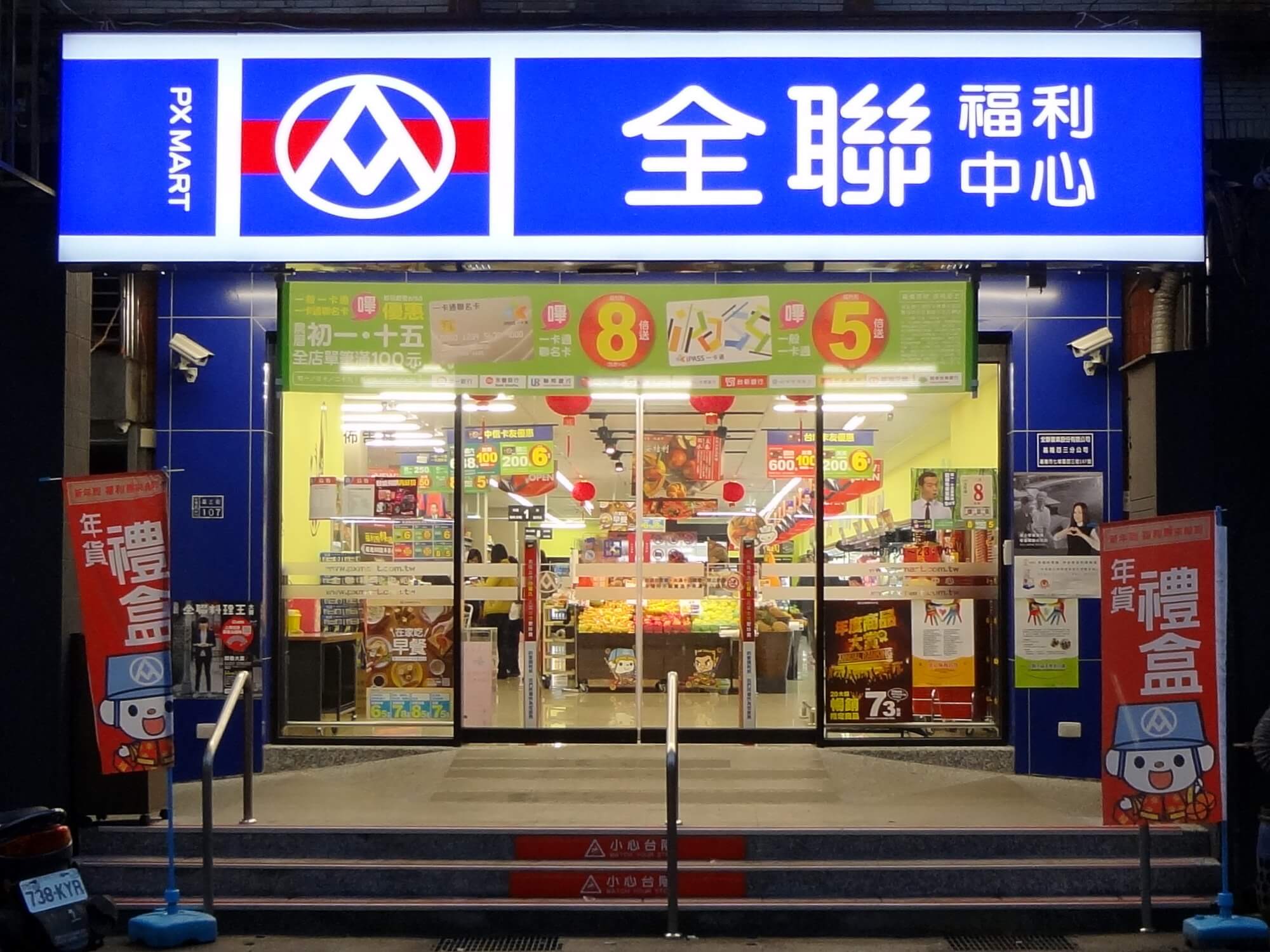 Pxmart_Keelung_Bai_3rd_Store_20160218_evening