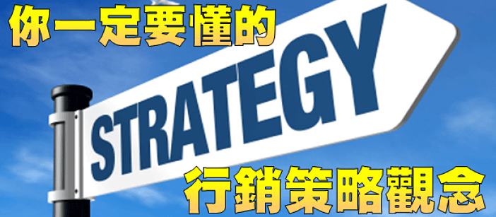 【品牌行銷】超直白!你一定要懂的行銷策略觀念