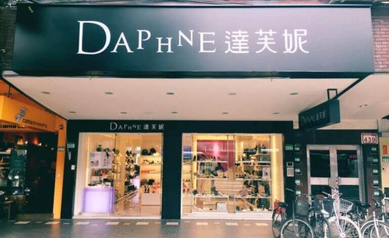 【品牌轉型】妹都不買了!達芙妮 3 年關 3,000 店輸在哪? 專家:設計老氣、轉型太慢