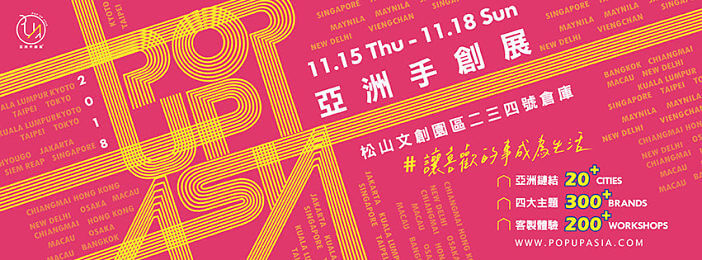集結20座城市,Pop Up Asia亞洲最大手創會展,掀起會展新革命