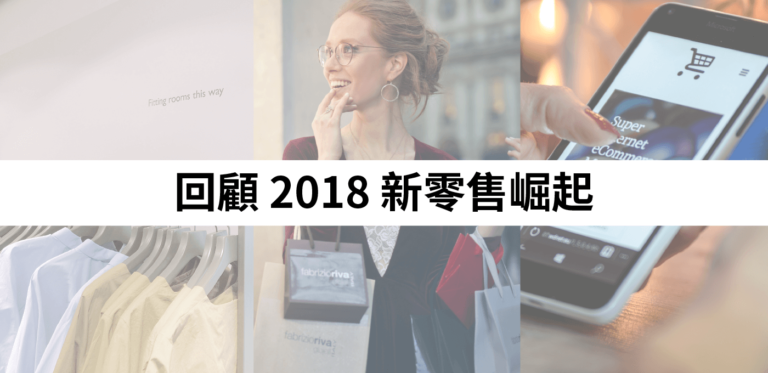 【品牌創新】回顧 2018,台灣新零售才崛起?