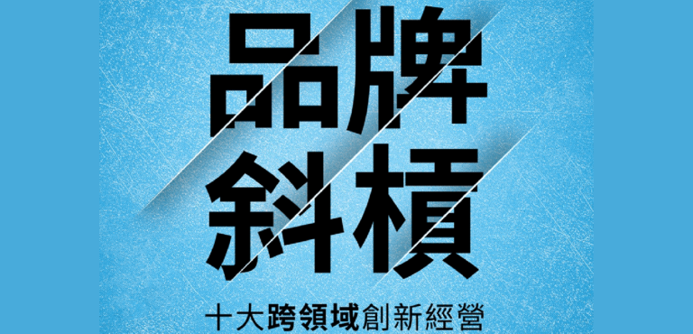 【品牌顧問】動腦雜誌專訪 品牌斜槓十大跨領域創新經營
