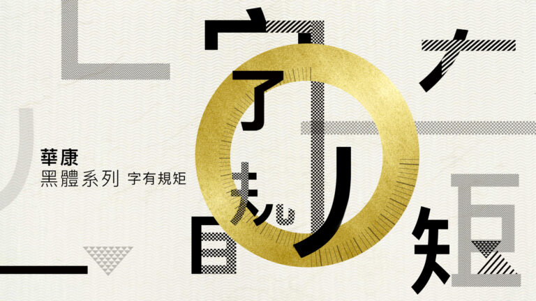 【成功案例】華康,被注入溫度的文字說書人